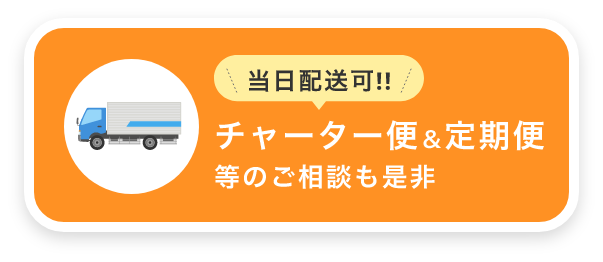 チャーター便